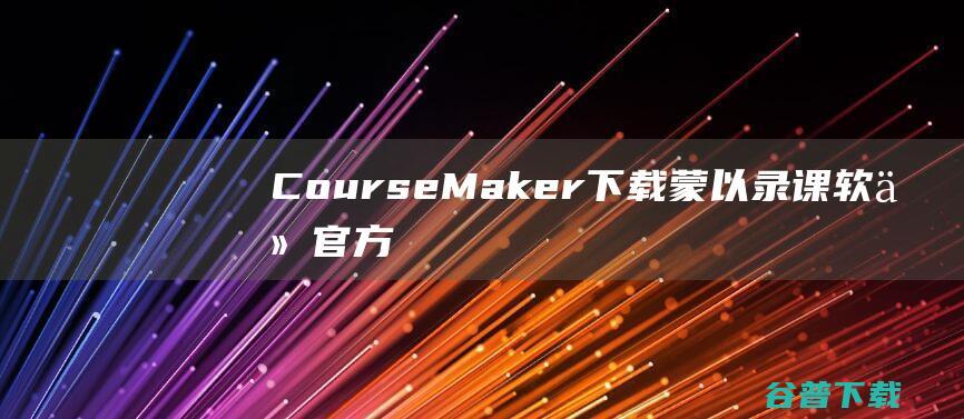 CourseMaker下载-蒙以录课软件官方版