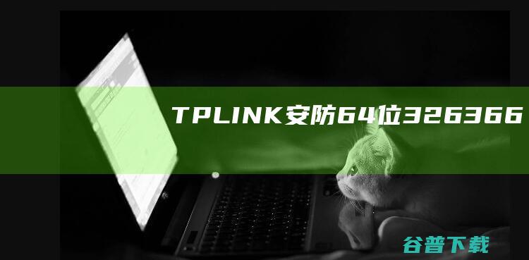 TPLINK安防64位326366