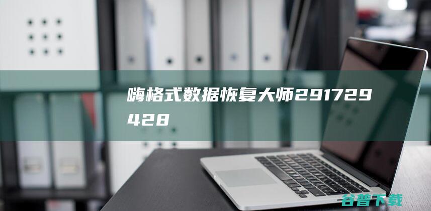 嗨格式数据恢复大师2.9.1729.428-嗨格式数据恢复大师官方最新版下载