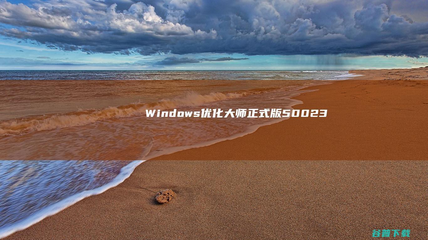 Windows优化大师正式版5.0.0.2348-Windows优化大师正式版最新下载