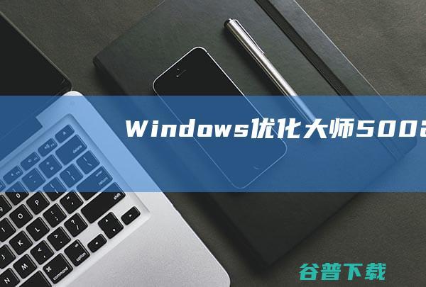 Windows优化大师5002348