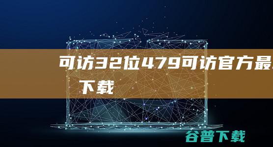 可访32位4.7.9-可访官方最新版下载