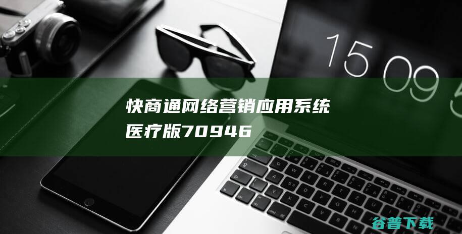 快商通网络营销应用医疗版70946