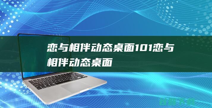 恋与相伴动态桌面1.0.1-恋与相伴动态桌面官方最新版下载