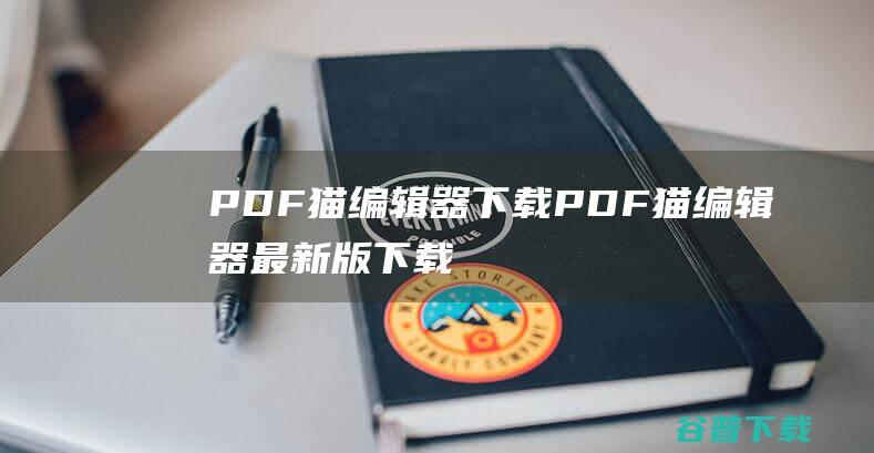 PDF猫编辑器下载-PDF猫编辑器最新版下载