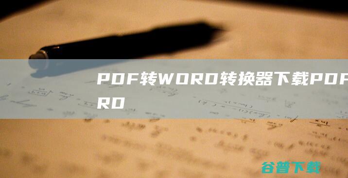 转WORD转换器下载转WORD