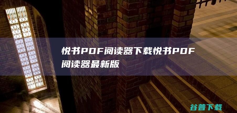 悦书PDF阅读器下载-悦书PDF阅读器最新版下载