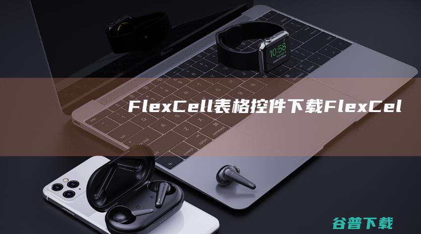 FlexCell表格控件下载FlexCel