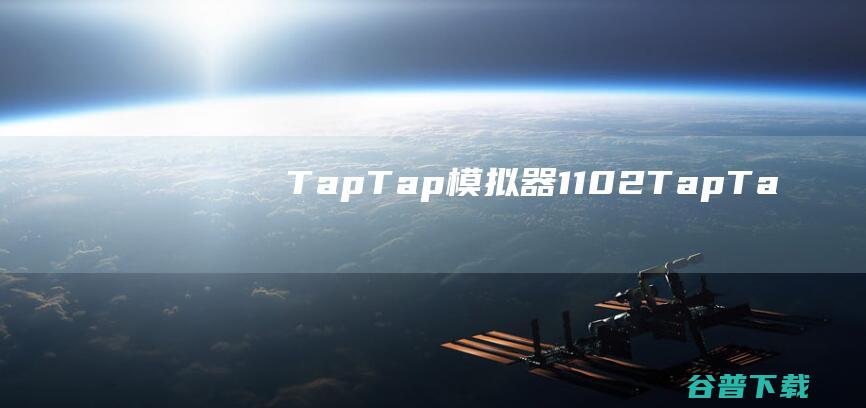 TapTap模拟器1102TapTa