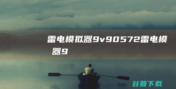 雷电模拟器9v90572雷电模拟器9