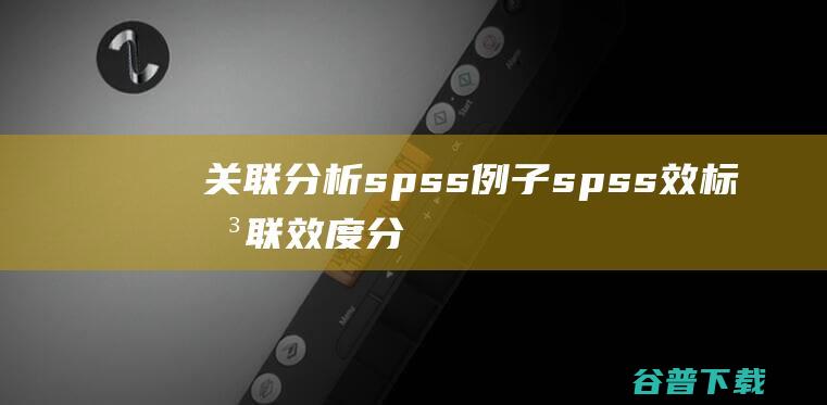 关联分析spss例子spss效标关联效度分