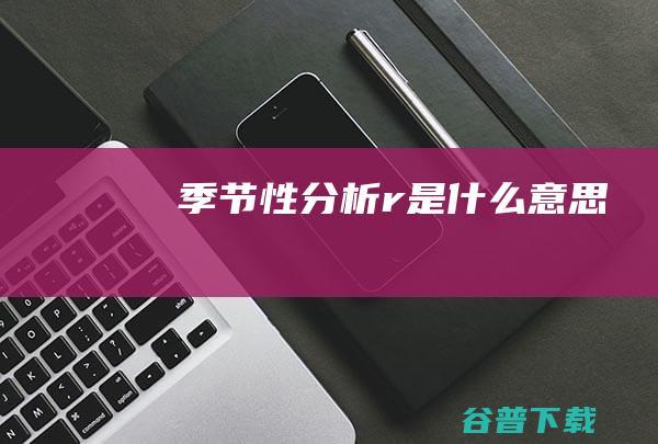 季节性分析r是什么意思