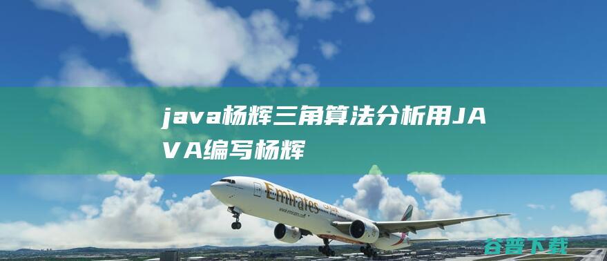 java杨辉三角算法分析用JAVA编写杨辉