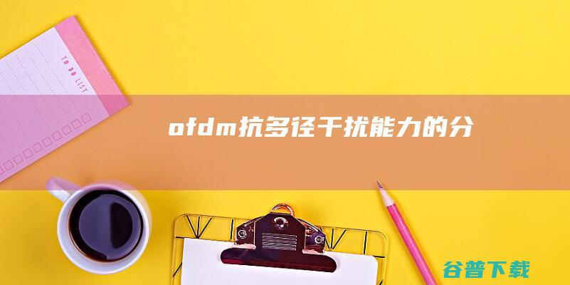 ofdm抗多径干扰能力的分析