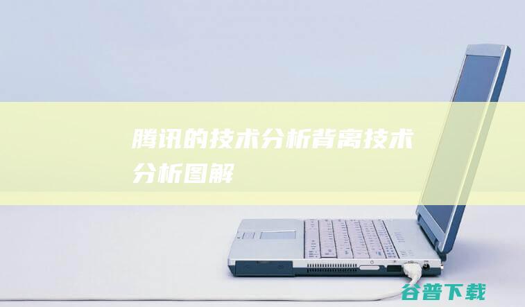 腾讯的技术分析背离技术分析图解