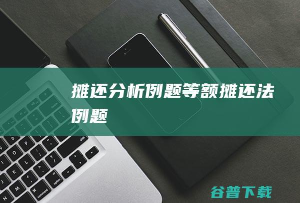 摊还分析例题,等额摊还法例题