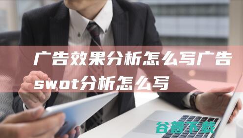 广告效果分析怎么写广告swot分析怎么写