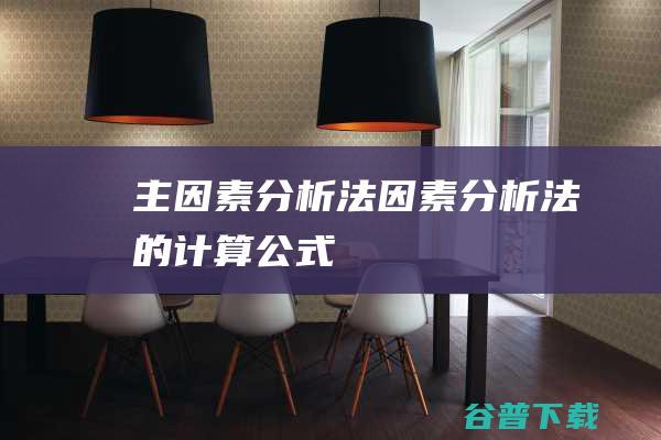 主分析法分析法的计算公式