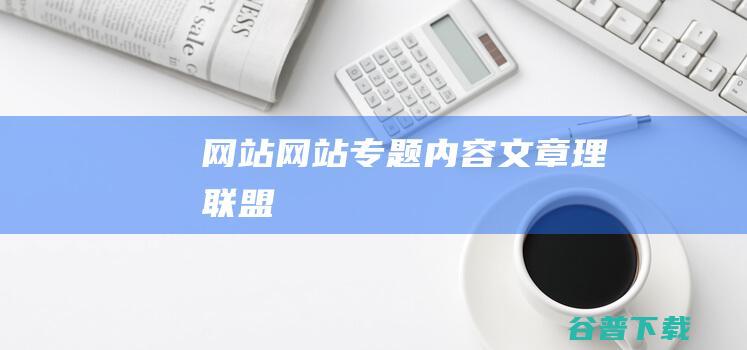 网站,网站专题内容文章-理联盟