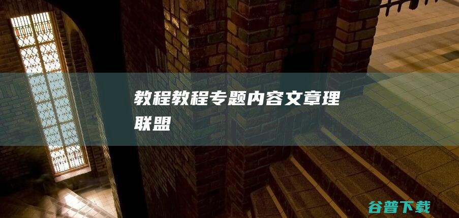 教程,教程专题内容文章-理联盟