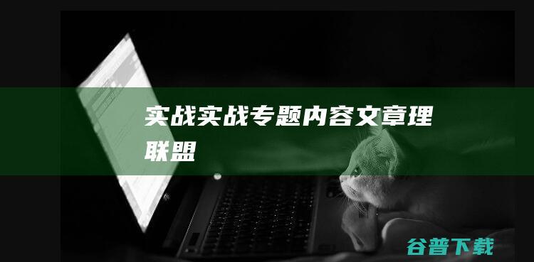 实战,实战专题内容文章-理联盟