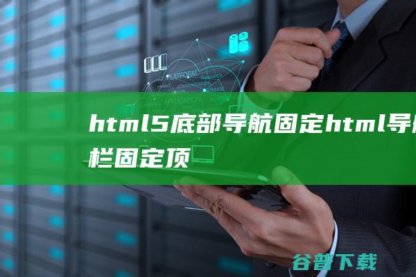 html5底部导航固定，html导航栏固定顶部悬浮模板-HTML5