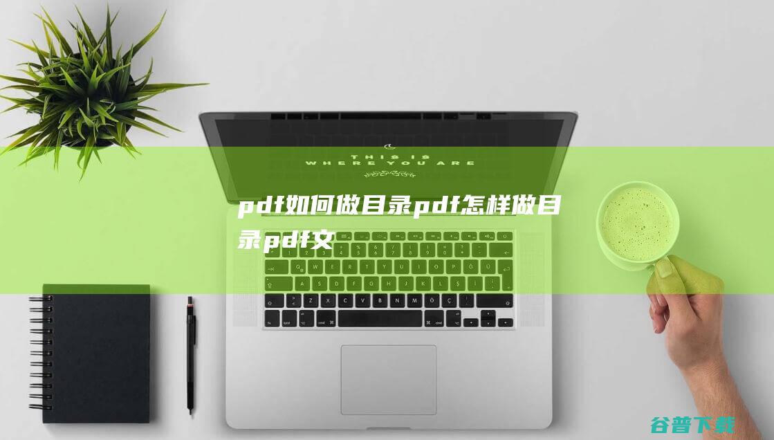 pdf如何做目录，pdf怎样做目录-pdf文档