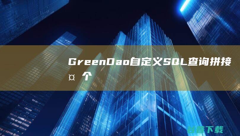 GreenDao自定义SQL查询拼接多个