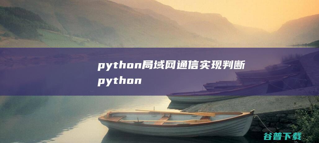 python局域网通信实现判断python