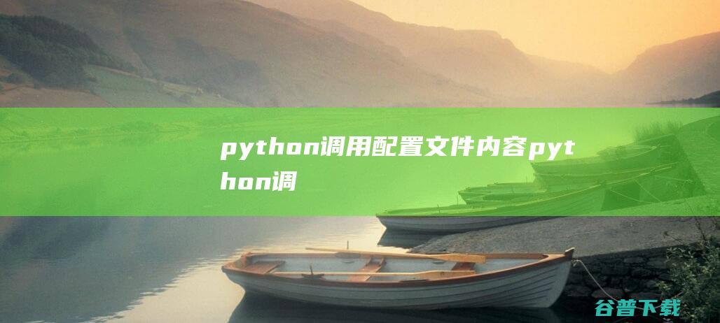 python调用配置文件内容python调