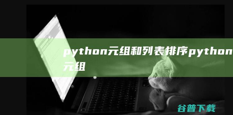 python元组和列表排序python元组