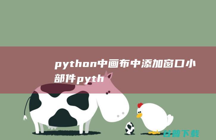 python中画布中添加窗口小部件pyth