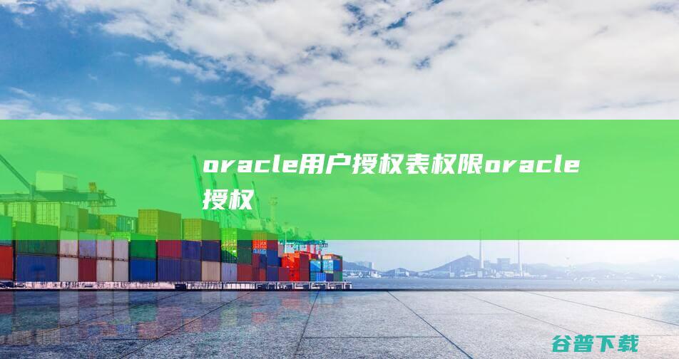 oracle用户授权表权限，oracle授权用户表空间权限-Oracle