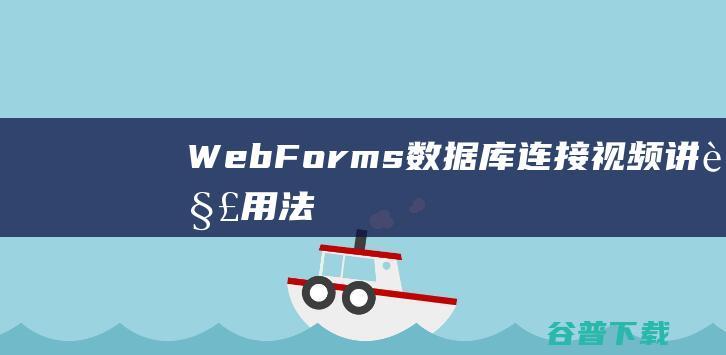 WebForms-数据库连接_视频讲解_用法示例-webforms编程词典