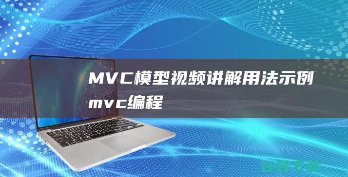 MVC模型视频讲解用法示例mvc编程