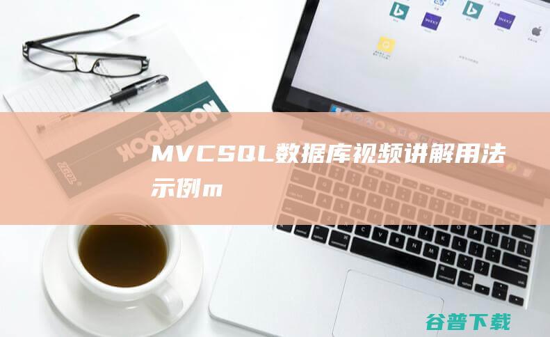 MVCSQL视频讲解用法示例m