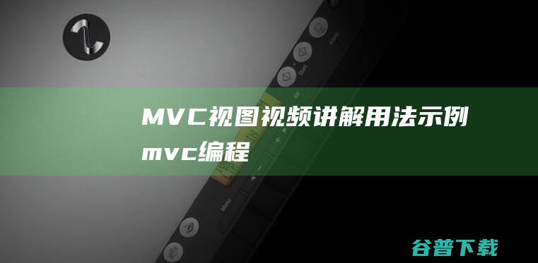 MVC视图视频讲解用法示例mvc编程