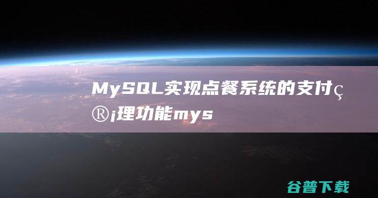 MySQL实现点餐系统的支付管理功能mys