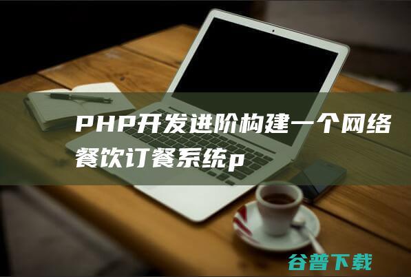 PHP开发进阶：构建一个网络餐饮订餐系统-php教程