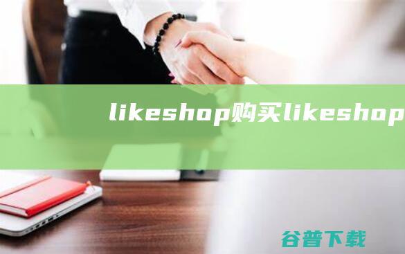 likeshop购买_likeshop外卖点餐系统特价