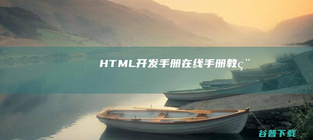 HTML开发手册在线手册