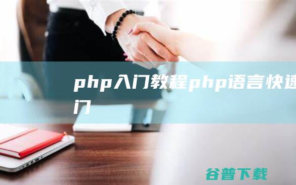 php入门教程php语言快速入门