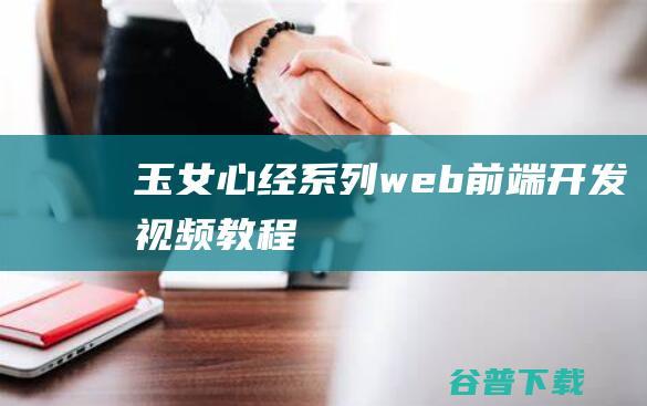 玉女心经系列web前端开发视频教程