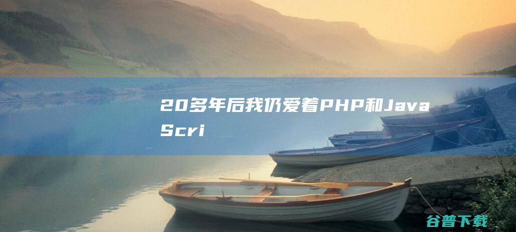 20多年后我仍爱着PHP和JavaScri