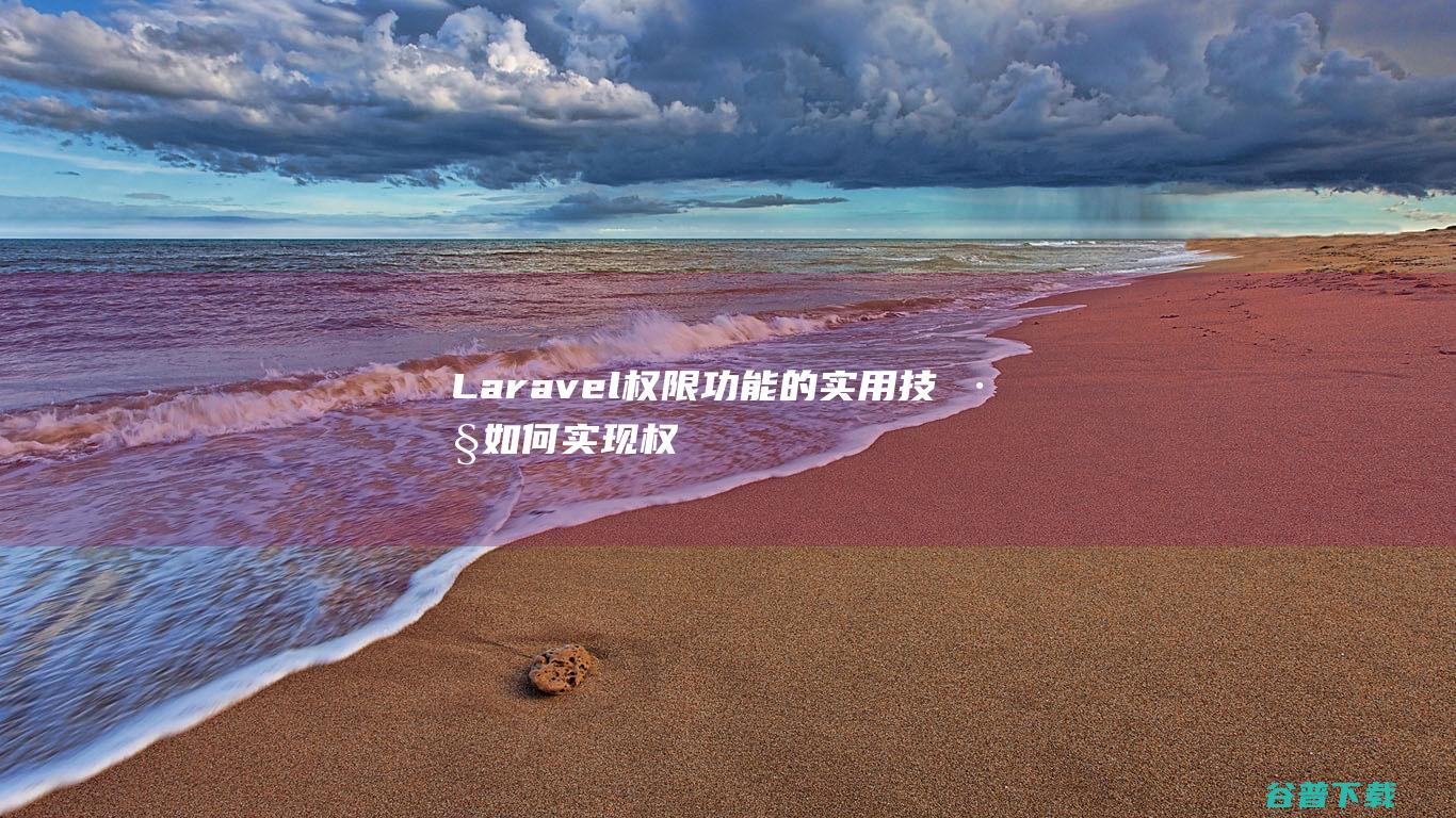 Laravel权限的实用技巧如何实现权