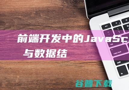 前端中的Script算法与数据结