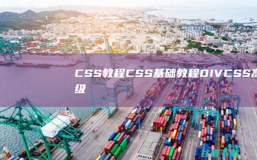 CSS教程_CSS基础教程_DIVCSS高级教程