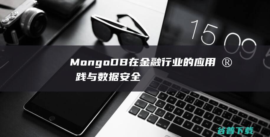 MongoDB在行业的应用实践与数据安全