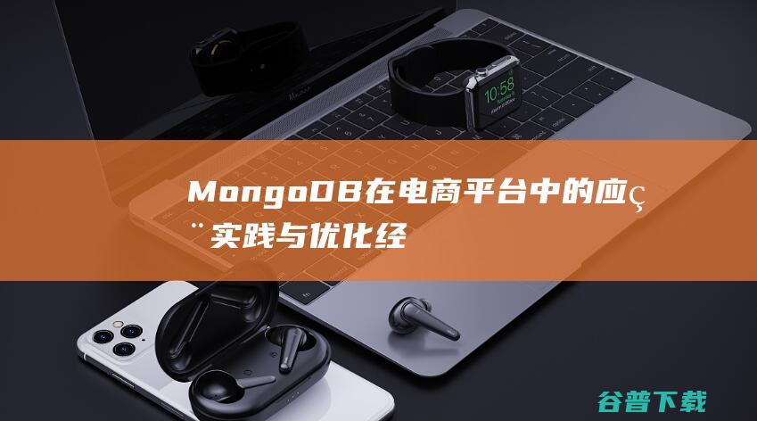 MongoDB在平台中的应用与经