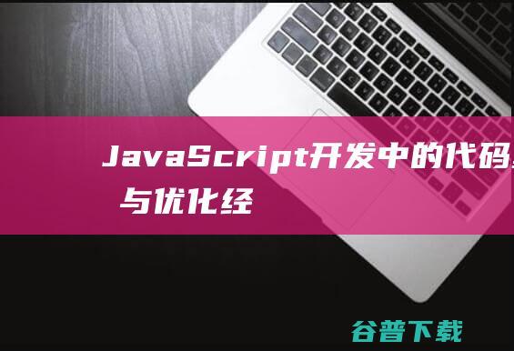 JavaScript开发中的重构与优化经